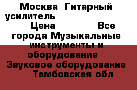 Москва. Гитарный усилитель Fender Mustang I v2.  › Цена ­ 12 490 - Все города Музыкальные инструменты и оборудование » Звуковое оборудование   . Тамбовская обл.